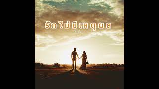 เพลง รักไม่มีเหตุผล โดย ณนน  Official Audio [upl. by Dav781]