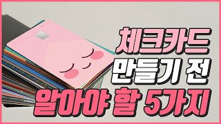 체크카드 만드는법 완벽정리feat미성년자도 가능  카드발급Tip [upl. by Asseralc]