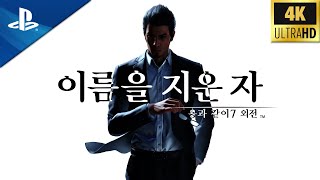 용과 같이 7 외전 이름을 지운 자 게임플레이  PS5  4K UHD [upl. by Otineb]