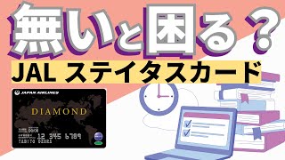 【JAL修行】ステータスカードは必要か？申請開始 [upl. by Brookner644]