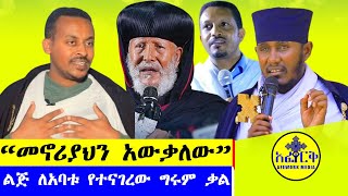 quotየምትጦሩት እናት እና አባት ያላችሁ የታደላችሁ ናችሁ፤አባቱን አጎሳቅሎ ያኖረው አባት ልጅ ታሪክquot አፈወርቅ ሜዲያAFEWORK MEDIA [upl. by Nahpets]