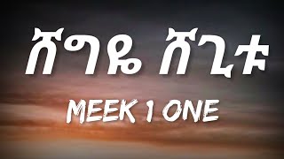 Meek1One  Shegye Shegitu Lyrics  Ethiopian Music [upl. by Nolyarb26]