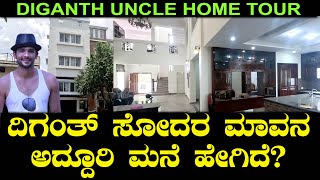 ದಿಗಂತ್ ಸೋದರ ಮಾವನ ಅದ್ದೂರಿ ಮನೆ ಹೇಗಿದೆ  Diganth Relative Home Tour [upl. by Allisurd950]