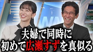 【大島璃音＆山口剛央】とうとう初めて広瀬すずをマネする ウェザーニュース [upl. by Aillicirp]