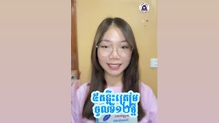 គន្លឹះ ៥ ត្រៀមចូលរៀនទី៦ ដល់ ទី១២ថ្មី✍️💯 [upl. by Naquin]