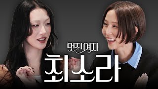 멋진여자 최소라 이렇게 사랑스러워도 되나요 [upl. by Harris346]