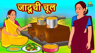 जादूची चूल  Marathi Story  Marathi Goshti  Stories in Marathi  Koo Koo TV Marathi [upl. by Tharp40]