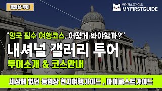 영국 런던 내셔널갤러리 투어 가이드 투어소개 오디오가이드 LondonNational Gallery Guide Tour 셀프투어 [upl. by Aicilak]