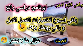 باقي اسبوع للاختبارات و راني روطار ، تعب دت و ما قدرتش نظم وقتي 😢 اقوى برنامج دراسي للتميز bac2025 [upl. by Ashjian]