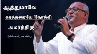 athumavae kartharaiyae nokki amarnthidusong by frberchmanslyrics video by pgm ministry [upl. by Niuqram]