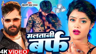 Video  मलतानी बर्फ  Khesari Lal Yadav amp Shilpi Raj  Vannu  Malatani Baraf  Bhojpuri Song [upl. by Aseena]