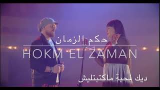 Hokm Ezamen  حكم الزمان  Cheba Kheira amp Cheb Bilal Lyrics Video HD Qualité [upl. by Erimahs149]