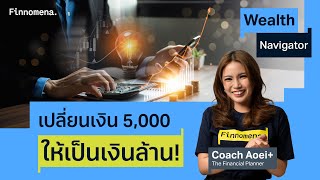 เปลี่ยนเงิน 5000ให้เป็นเงินล้าน Wealth Navigator EP24 [upl. by Niffirg]