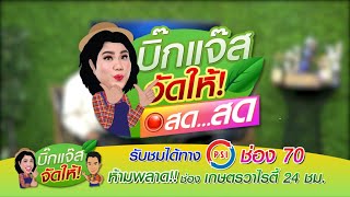 LIVE 🔴 รายการสด  บิ๊กนุมาแล้ว พร้อมมาตอบปัญหาเกษตรกรกันแบบสดๆ วันที่ 4 ธค 2567 [upl. by Anah]