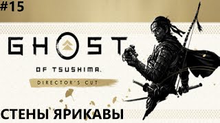 СТЕНЫ ЯРИКАВЫ II GHOST OF TSUSHIMA ПРОХОЖДЕНИЕ15 [upl. by Yevre772]