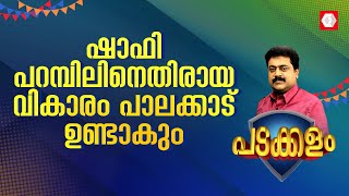 ഷാഫി പറമ്പിലിനെതിരായ വികാരം പാലക്കാട് ഉണ്ടാകുംജനങ്ങള്‍ ഇടത്പക്ഷത്തോടപ്പമായിരിക്കും [upl. by Elatia756]