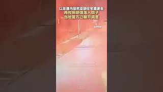 以总理内塔尼亚胡住宅遭袭击，两枚照明弹落入院子，当地警方已展开调查 [upl. by Esom]