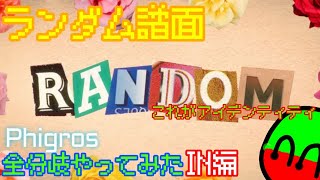 【Phigros】Randomやるんなら…ランダム譜面を全分岐やろう！IN編 [upl. by Arriec]