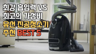 유선 진공청소기 추천 흡입력 최강 vs 가성비 최강 비교  일렉트로룩스  밀레  엘지  삼성 [upl. by Clare]