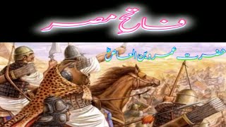 Hazrat Umar Frooq Rz Kay Door Mein Misar  Ka Fatah Hone Ka Waqia  حضرت عمرو بن العاص [upl. by Kent]