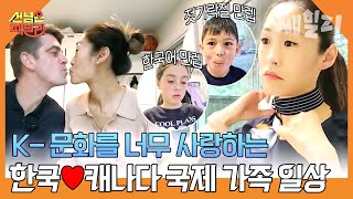 사랑꾼 캐나다인 남편과 승무원 한국인 아내 그리고 비글 그 자체 혼혈 아이들까지🤣 토론토에서 즐기는 리얼 K라이프😚  선 넘은 패밀리 [upl. by Nottarts738]