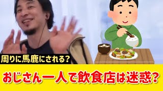 【悩み】おじさんが一人で飲食店は嫌われる？周りの人から馬鹿にされた気がします…｜ひろゆき 切り抜き [upl. by Turtle]