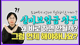 실비보험 청구 똑똑하게 청구하는 방법 총정리 병원 갈 때마다 청구하면 큰 손해 [upl. by Kate]