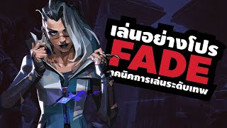 สอนเทคนิคการเล่น Fade สาวฝันร้าย สายนักล่า  Valorant [upl. by Brunhild]