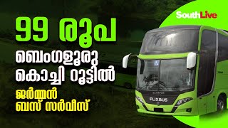 കുറഞ്ഞ നിരക്കിൽ നഗരങ്ങളെ ബന്ധിപ്പിക്കുന്ന ഫ്ളിക്സ് ഇനി കേരളത്തിലേക്കും [upl. by Nosnirb649]