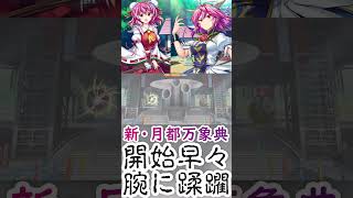 新・月都万象典 開始早々腕に蹂躙される 東方ロストワード [upl. by Rap383]