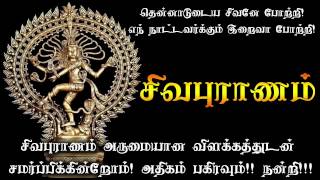 Sivapuranam In Tamil With Explanation And Lyrics  சிவபுராணமும் அதன் விரிவான விளக்கமும் [upl. by Atekan452]