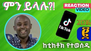 Semere Bariaw ሠመረ ባርያው  ሰመረ ባሪያው Bariyaw  ቲክቶክ Funny Reaction tiktok V32 ምንይላሉ Lies ውሸት [upl. by Ynnos]