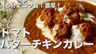 【150万回再生人気レシピ】おうちで手軽に美味しくできる方法！コク旨・濃厚！トマトバターチキンカレーの作り方 [upl. by Steven642]