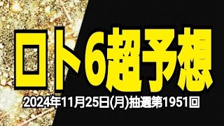 【ロト6予想】【ロト6最新】2024年11月25日月抽選第1951回ロト6超予想★11月ラストウィークｷｬﾘｰｵｰﾊﾞｰ2億5745万2231円ここからが勝負です [upl. by Sirkin991]