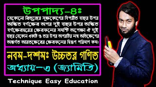 SSC Higher Math Upopaddo 4  Class 910 Higher Math Chapter 3  এসএসসি উচ্চতর গণিত  উপপাদ্য ৪ [upl. by Namlas346]