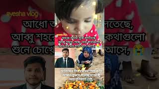 আলিফের ছোট্ট মেয়েটির আজও বুঝার বয়স হয়নি vairalshort shorts reelsforyou reelsvideo [upl. by Asssilem]