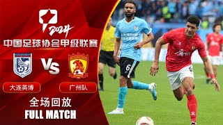 全场集锦 大连英博vs广州队 2024中甲联赛第9轮 HIGHLIGHTS Dalian Young Boy vs Guangzhou FC China League One 2024 RD9 [upl. by Egres823]