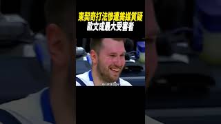 東契奇打法慘遭美媒質疑，歐文成最大受害者籃球nba [upl. by Llehcear]