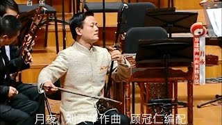 邓建栋二胡独奏 月夜 刘天华作曲 顾冠仁编配 中央民族乐团协奏 吴林励指挥 [upl. by Eniamret804]