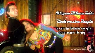 Akhiyaan Milaoon Kabhi  দু চোখের ইশারায় বন্ধু তুমি আমায় করলে কি যাদু  Hindi version Bangla [upl. by Lula]