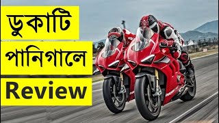 ডুকাটি পানিগালে ভিফোর  Ducati Panigale V4 2020 Review [upl. by Ruperta]