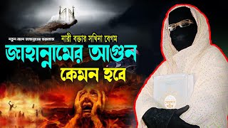 Live জাহান্নামের আগুন কবরের আজাব নারী বক্তা সকিনা বেগম mohila der waz mohila waz nari bokta waz 2024 [upl. by Eimmat]