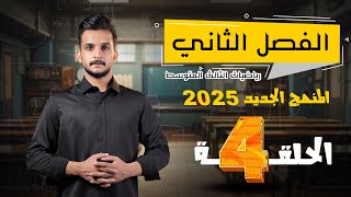 رياضيات الثالث متوسط 2025  الفصل الثاني  المحاضرة4 التحليل بالمتطابقات الفرق بين مربعين [upl. by Ahsimot]