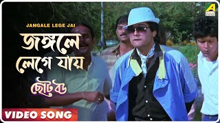 Jangale Lege Jai  Choto Bou  Bengali Movie Song  Mohammed Aziz [upl. by Notanhoj208]