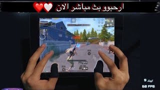 بث مباشر سولو سكواد ببجي موبايل  ايباد 9 اعدادات 5 اصابع جيروسكوب 🌹❤️ [upl. by Harl]