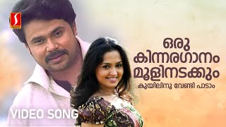 Oru Kinnaraganam Video Song  Speed Track  Dileep  Sujatha Mohan  Udit Narayan  Deepak Dev [upl. by Rohclem]