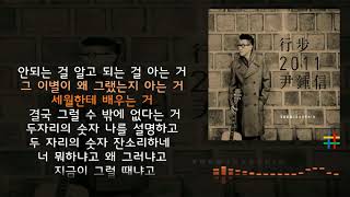 윤종신 Yoon Jong Shin  나이 age 가사 Lyrics 연속듣기 [upl. by Salas129]