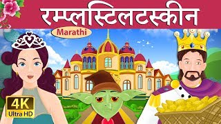 रंपेलस्टिल्त्स्किन  Rumpelstiltskin in Marathi  Marathi Goshti  गोष्टी  Marathi Fairy Tales [upl. by Mazel131]