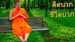 07 คิดบวก ชีวิตบวก  ววชิรเมธี ชุด ธรรมะเชิญตะวัน แผ่นที่ 3 [upl. by Isyak316]