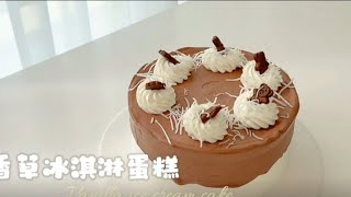 香草冰淇淋蛋糕，入口冰爽细腻又丝滑 Vanilla ice cream cake refreshing and silky on the palate cakedecoration cake [upl. by Nwahsak541]